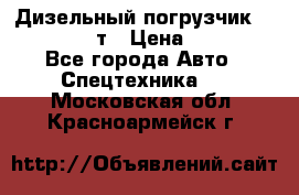 Дизельный погрузчик Balkancar 3,5 т › Цена ­ 298 000 - Все города Авто » Спецтехника   . Московская обл.,Красноармейск г.